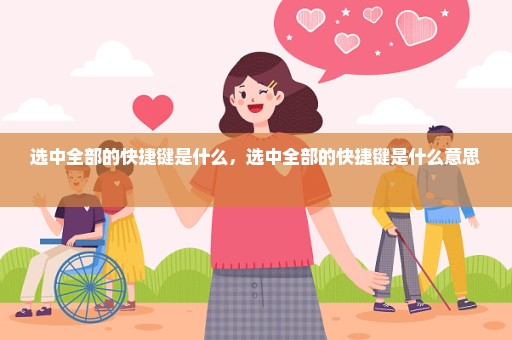 选中全部的快捷键是什么，选中全部的快捷键是什么意思 