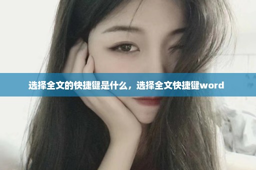选择全文的快捷键是什么，选择全文快捷键word 