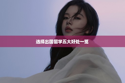 选择出国留学五大好处一览