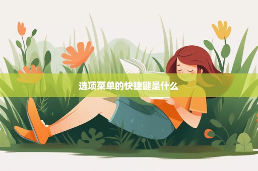 选项菜单的快捷键是什么