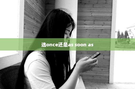 选once还是as soon as