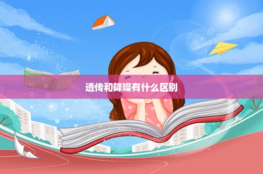 透传和降噪有什么区别