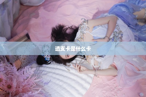 透支卡是什么卡