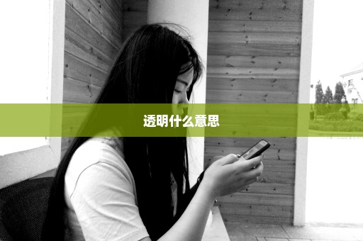 透明什么意思