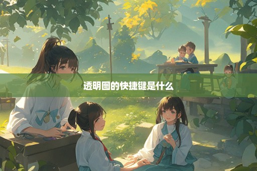 透明图的快捷键是什么