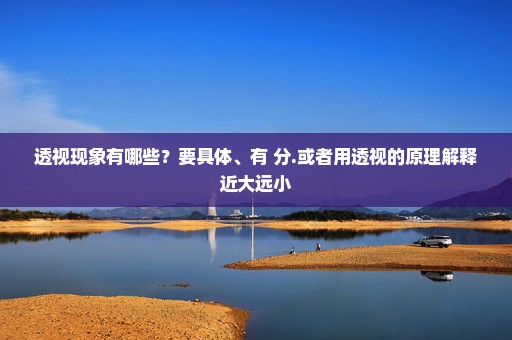 透视现象有哪些？要具体、有+分.或者用透视的原理解释近大远小