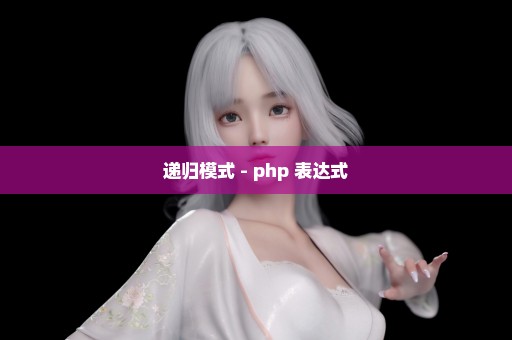 递归模式 - php 表达式