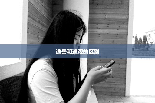 途岳和途观的区别
