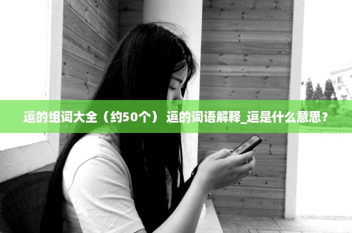 逗的组词大全（约50个） 逗的词语解释_逗是什么意思？