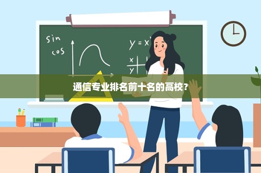 通信专业排名前十名的高校？