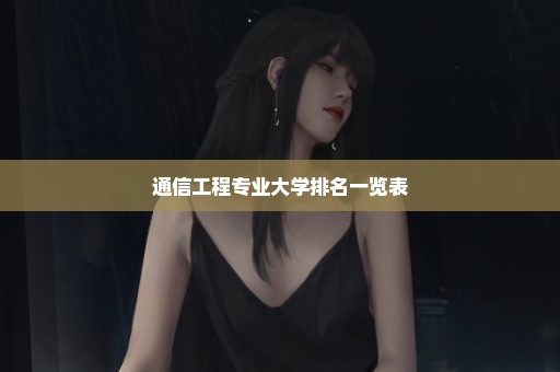 通信工程专业大学排名一览表