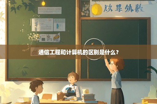 通信工程和计算机的区别是什么？
