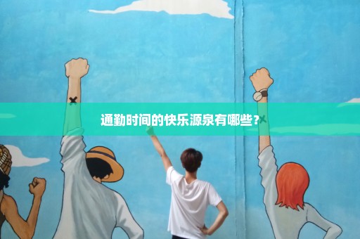 通勤时间的快乐源泉有哪些？