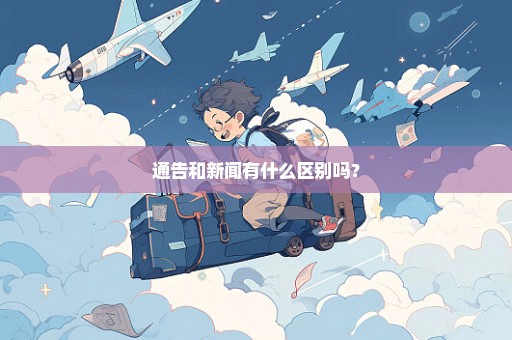 通告和新闻有什么区别吗？