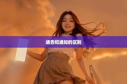 通告和通知的区别