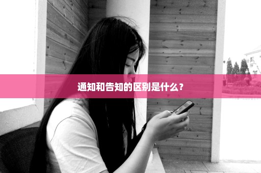 通知和告知的区别是什么？