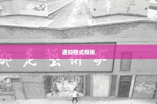 通知格式模板