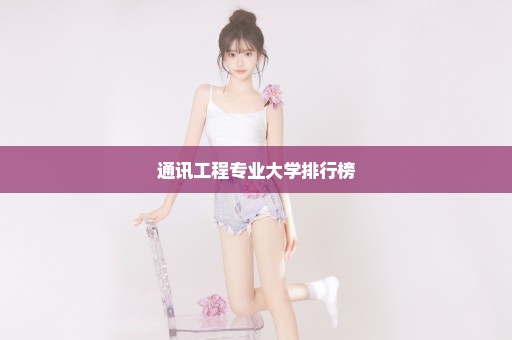 通讯工程专业大学排行榜
