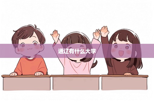 通辽有什么大学