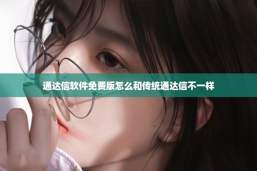 通达信软件免费版怎么和传统通达信不一样