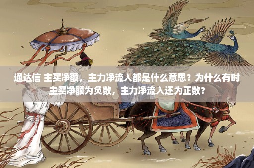 通达信 主买净额，主力净流入都是什么意思？为什么有时主买净额为负数，主力净流入还为正数？