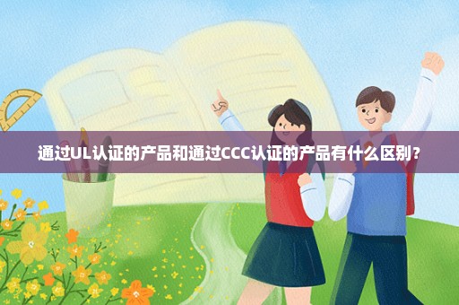 通过UL认证的产品和通过CCC认证的产品有什么区别？