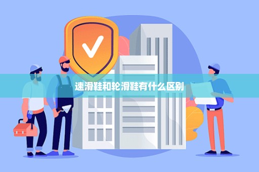 速滑鞋和轮滑鞋有什么区别
