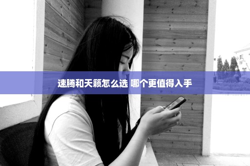 速腾和天籁怎么选 哪个更值得入手
