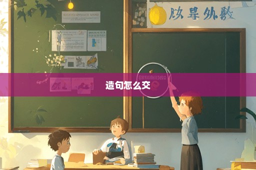造句怎么交