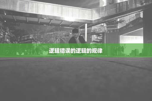 逻辑错误的逻辑的规律