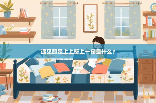 遇见即是上上签上一句是什么？