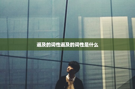 遍及的词性遍及的词性是什么