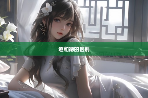 道和德的区别