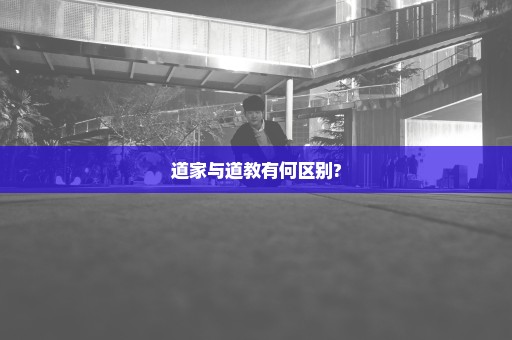道家与道教有何区别?