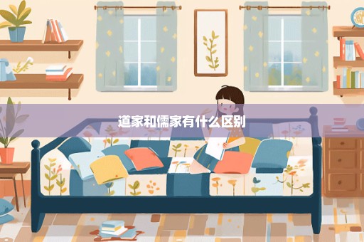 道家和儒家有什么区别