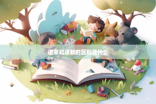道家和道教的区别是什么