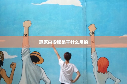 道家白令牌是干什么用的