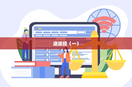 道德经（一）