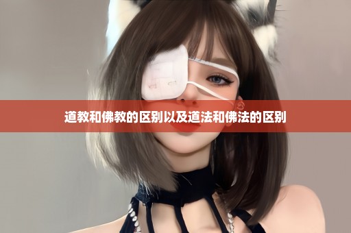 道教和佛教的区别以及道法和佛法的区别
