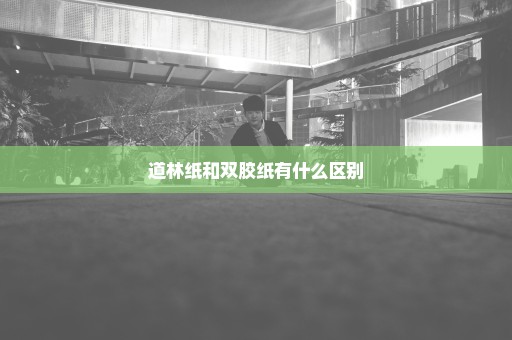 道林纸和双胶纸有什么区别