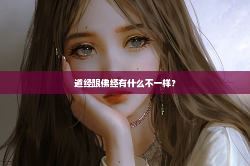 道经跟佛经有什么不一样？