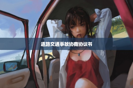 道路交通事故协商协议书
