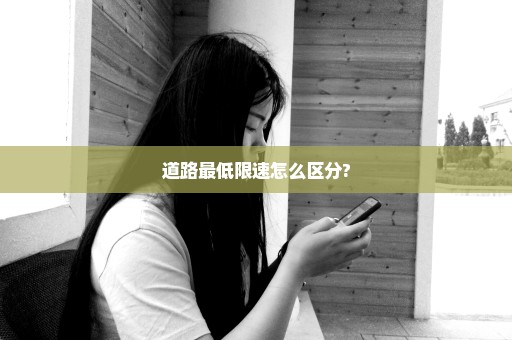 道路最低限速怎么区分?