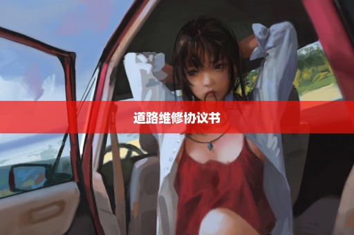 道路维修协议书