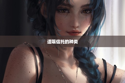 遗嘱信托的种类