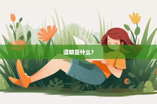 遗精是什么？