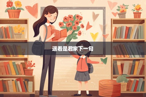遥看是君家下一句