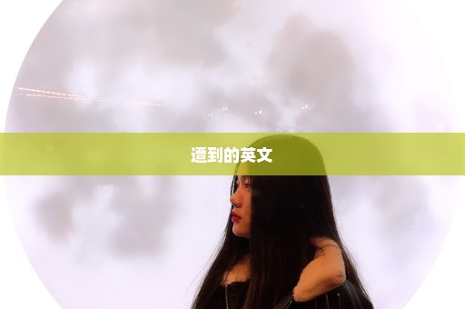 遭到的英文