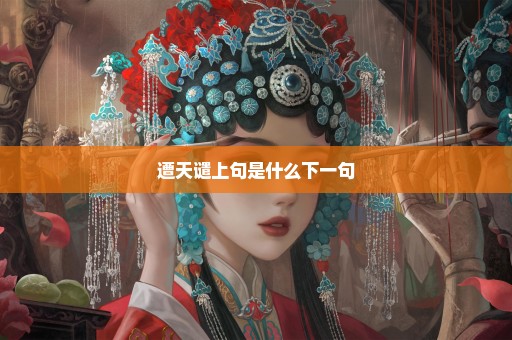 遭天谴上句是什么下一句