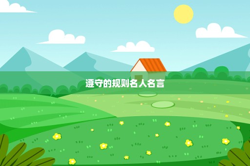 遵守的规则名人名言